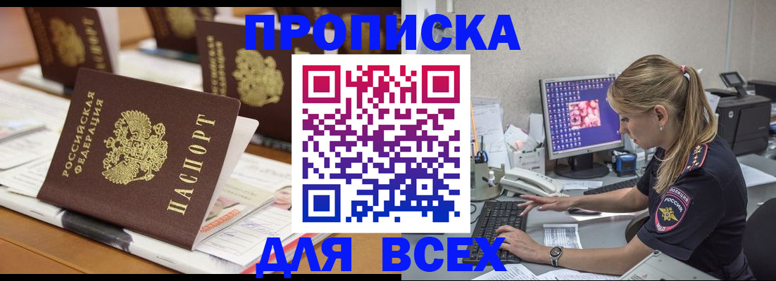 прописка 2025 в Невельске